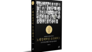 노벨경제학상 오디세이 1